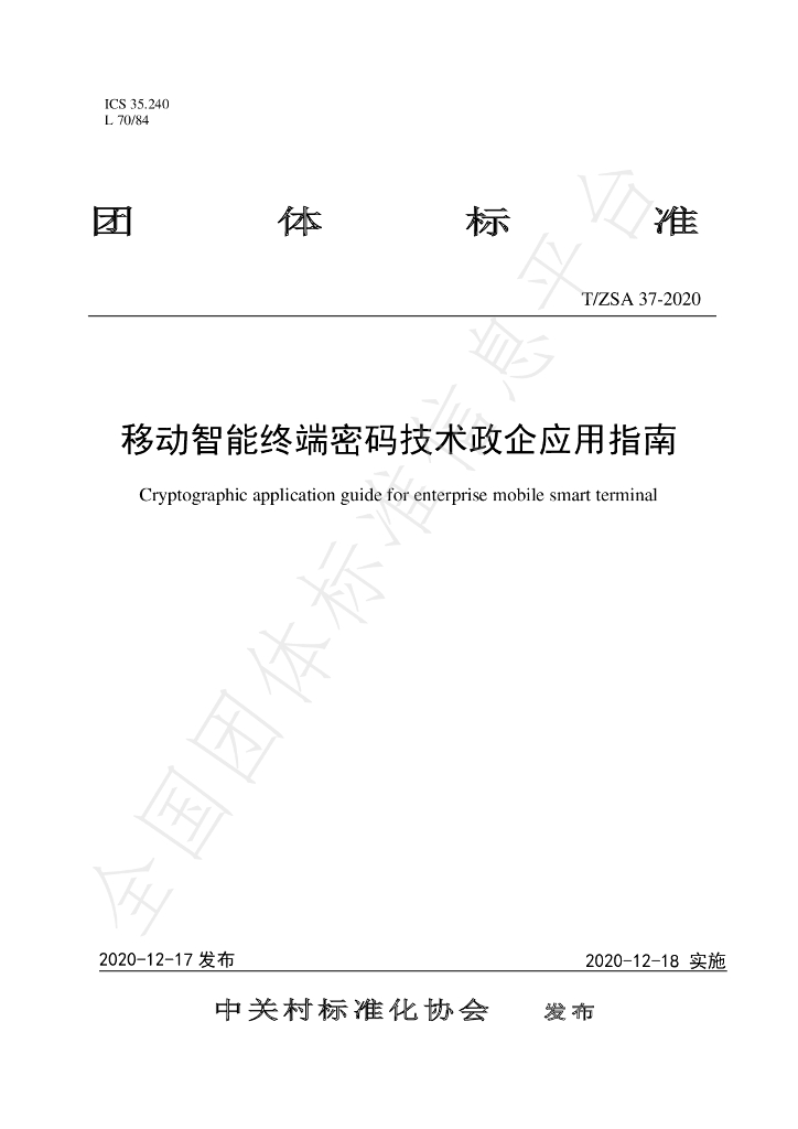 T/ZSA 37-2020 标准预览