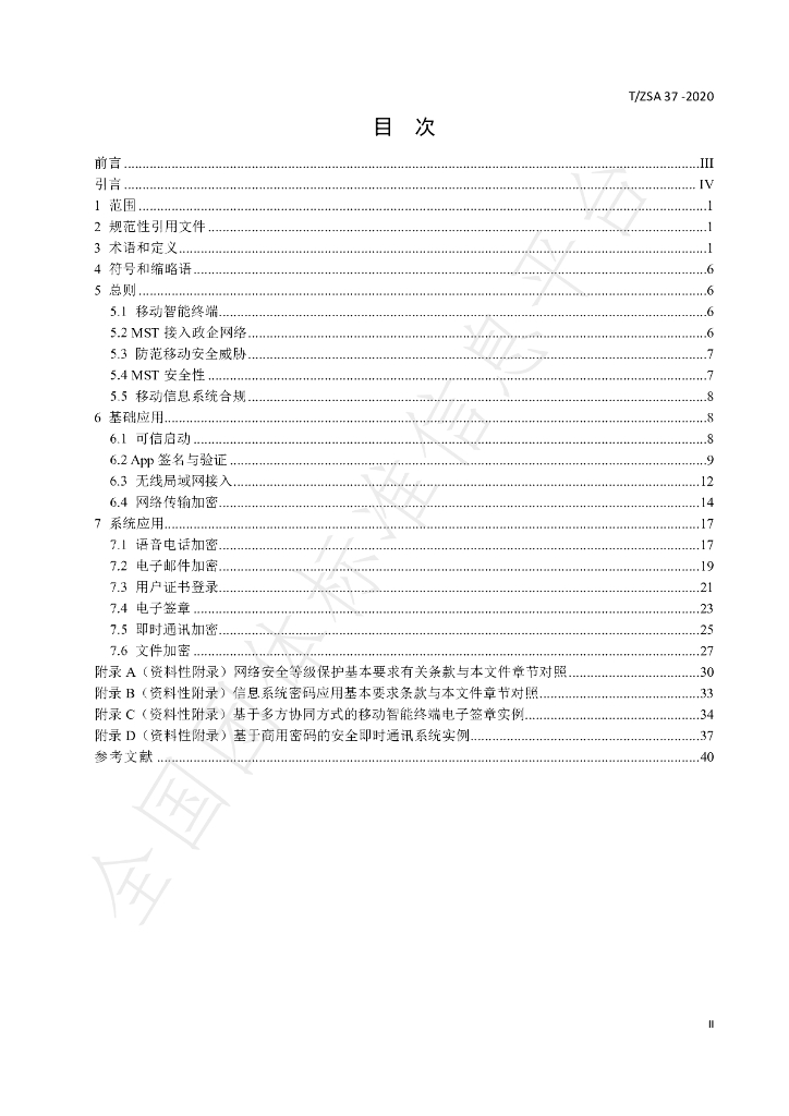 T/ZSA 37-2020 标准预览