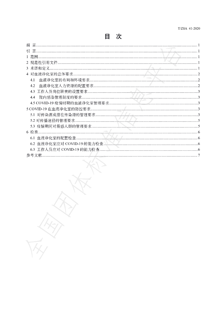 T/ZSA 41-2020 标准预览