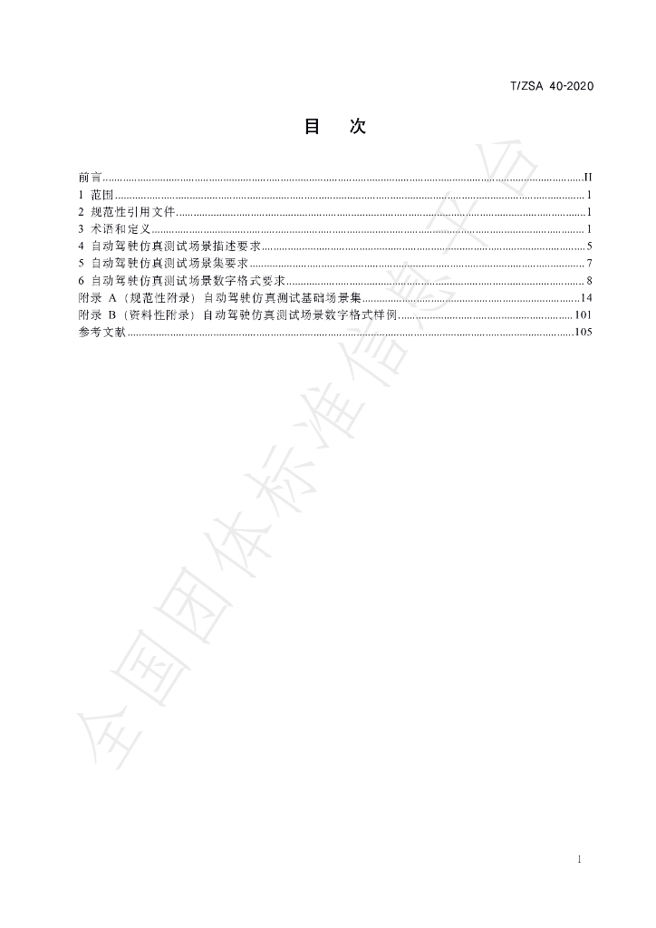 T/ZSA 40-2020 标准预览