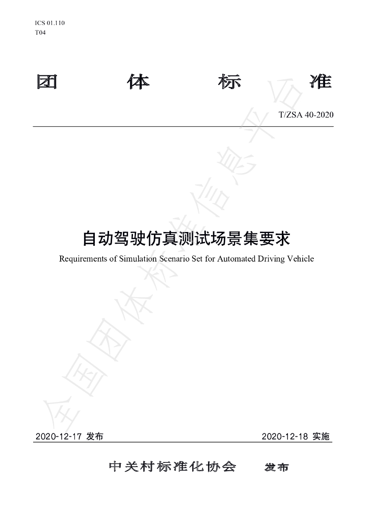 T/ZSA 40-2020 标准预览