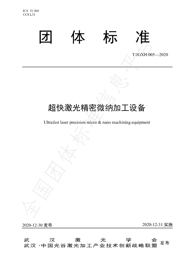 T/JGXH 005-2020 标准预览