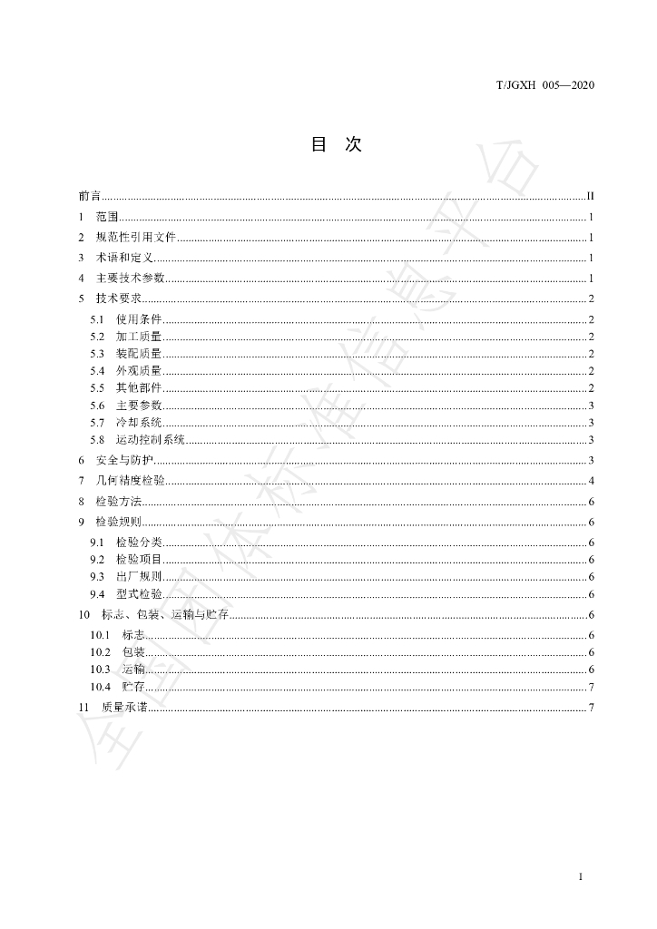 T/JGXH 005-2020 标准预览