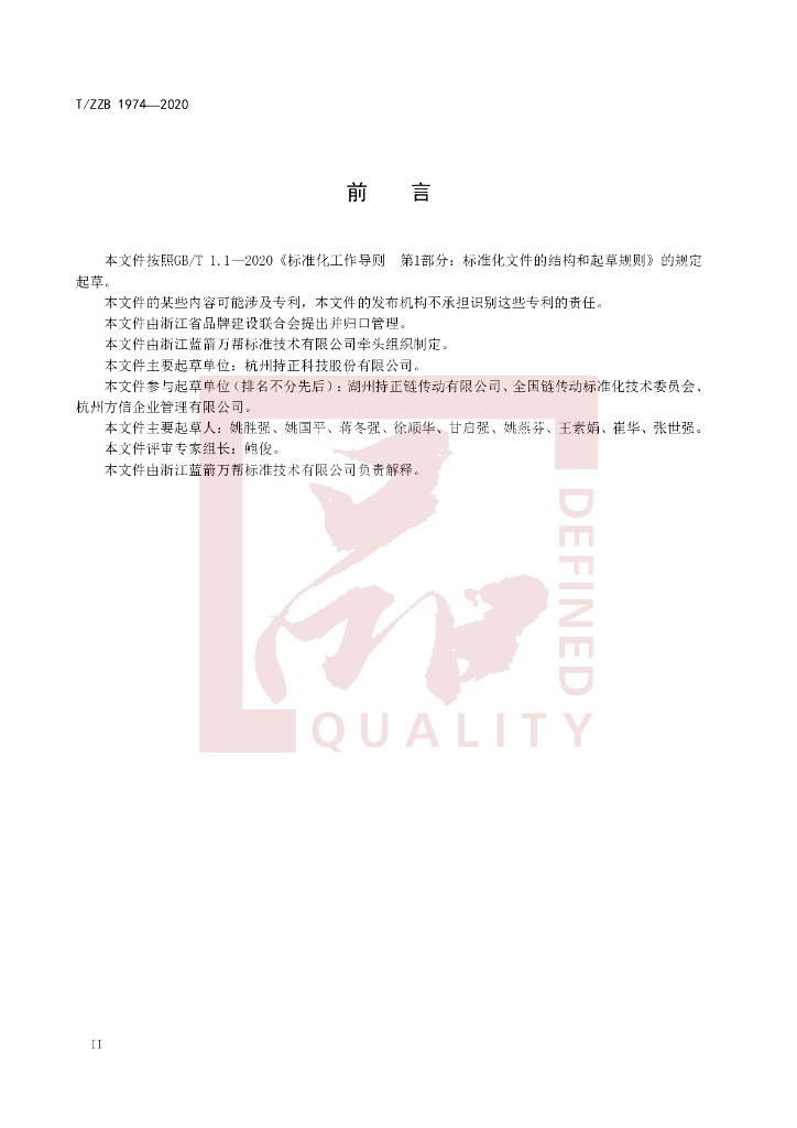 T/ZZB 1974-2020 标准预览