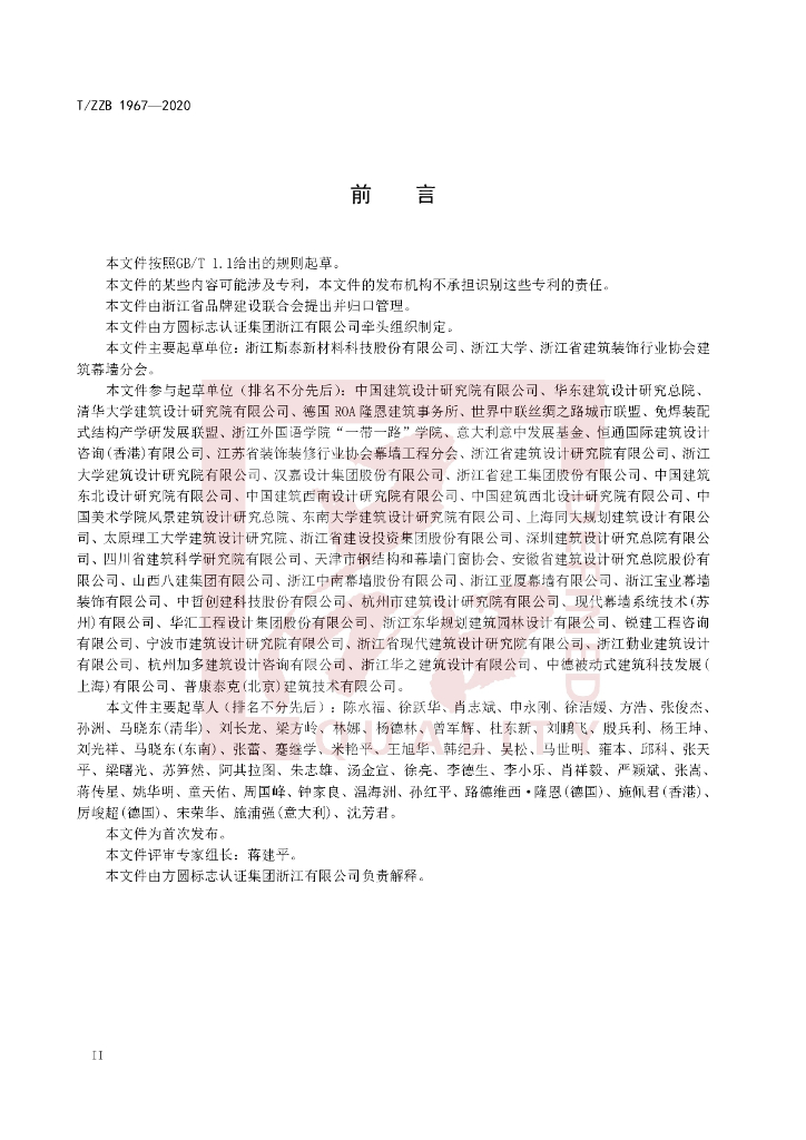 T/ZZB 1967-2020 标准预览