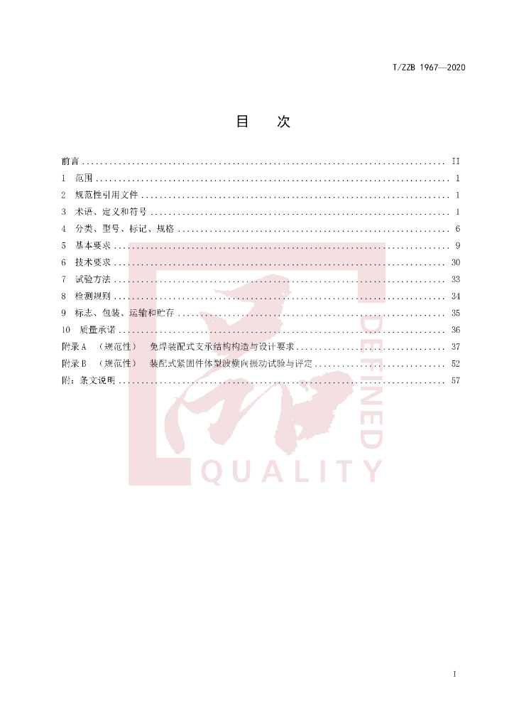 T/ZZB 1967-2020 标准预览