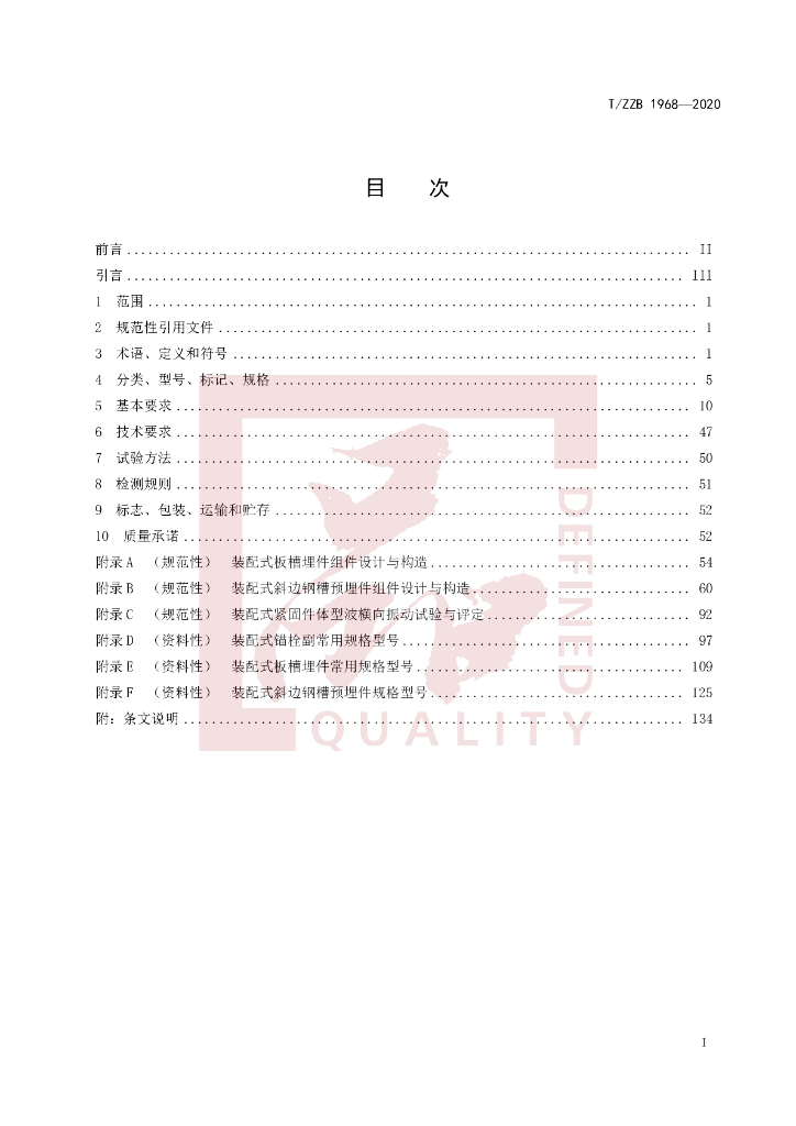 T/ZZB 1968-2020 标准预览