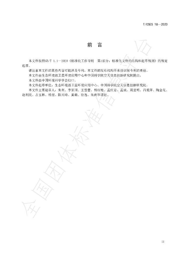 T/CSES 18-2020 标准预览