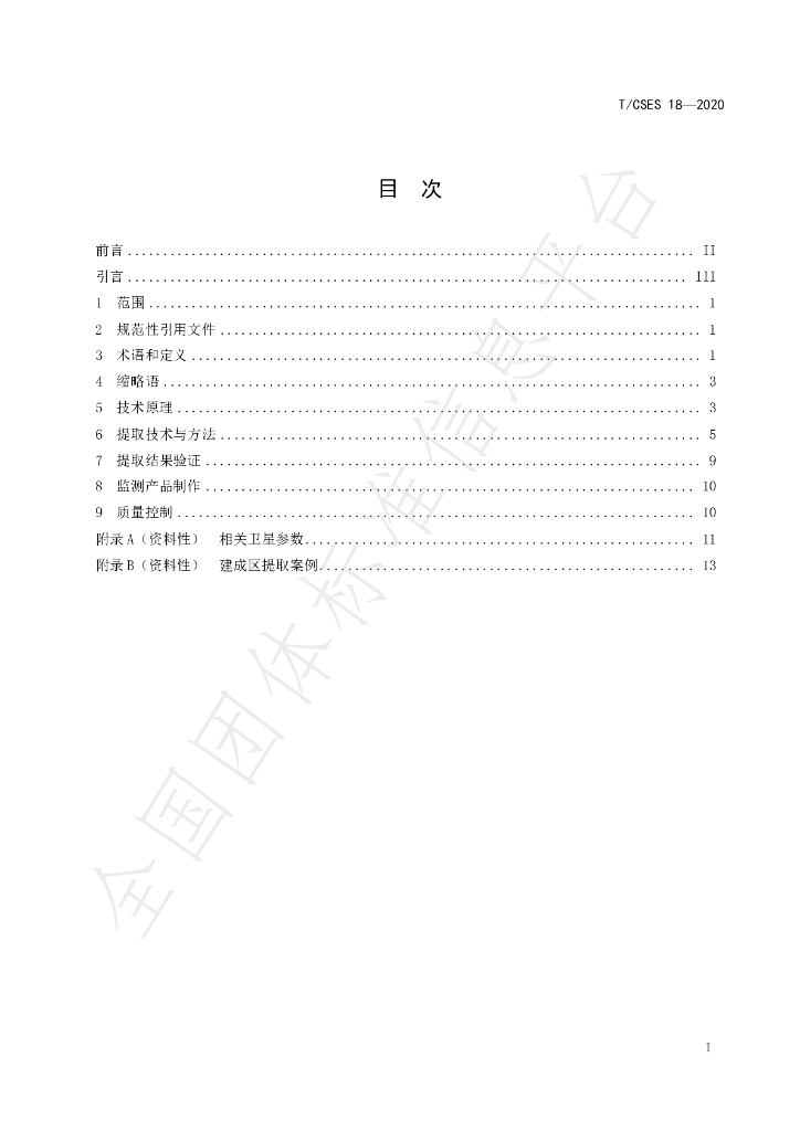 T/CSES 18-2020 标准预览