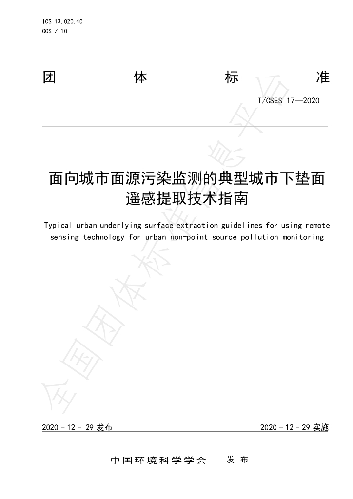 T/CSES 17-2020 标准预览