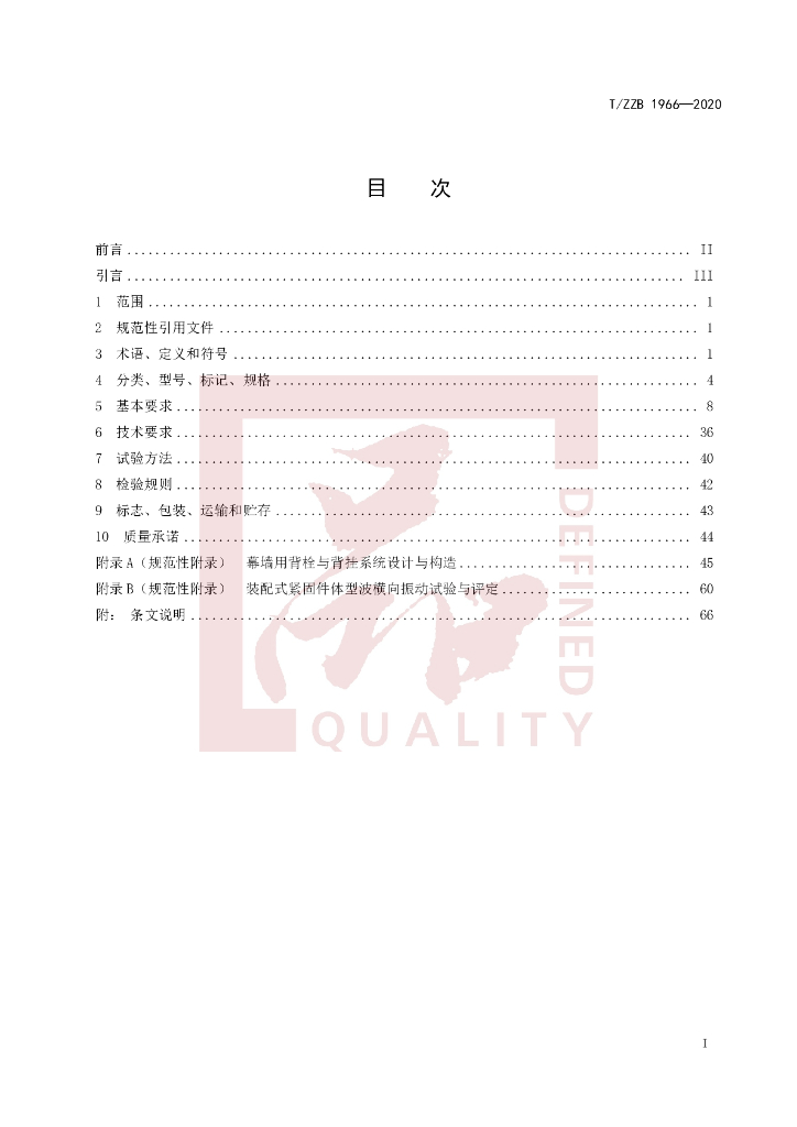 T/ZZB 1966-2020 标准预览