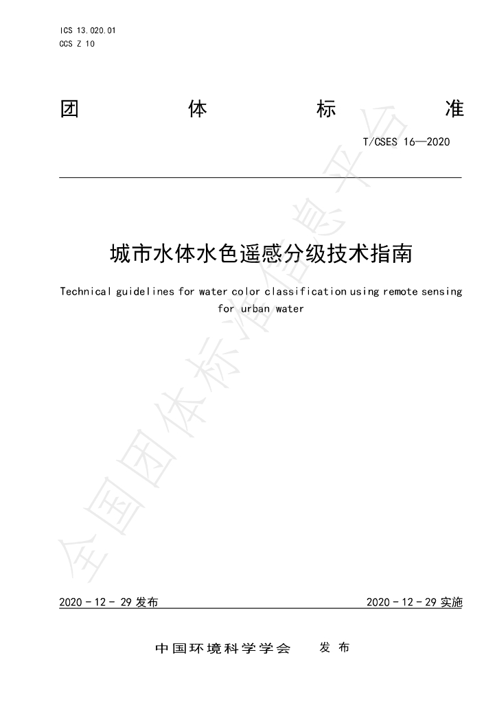 T/CSES 16-2020 标准预览