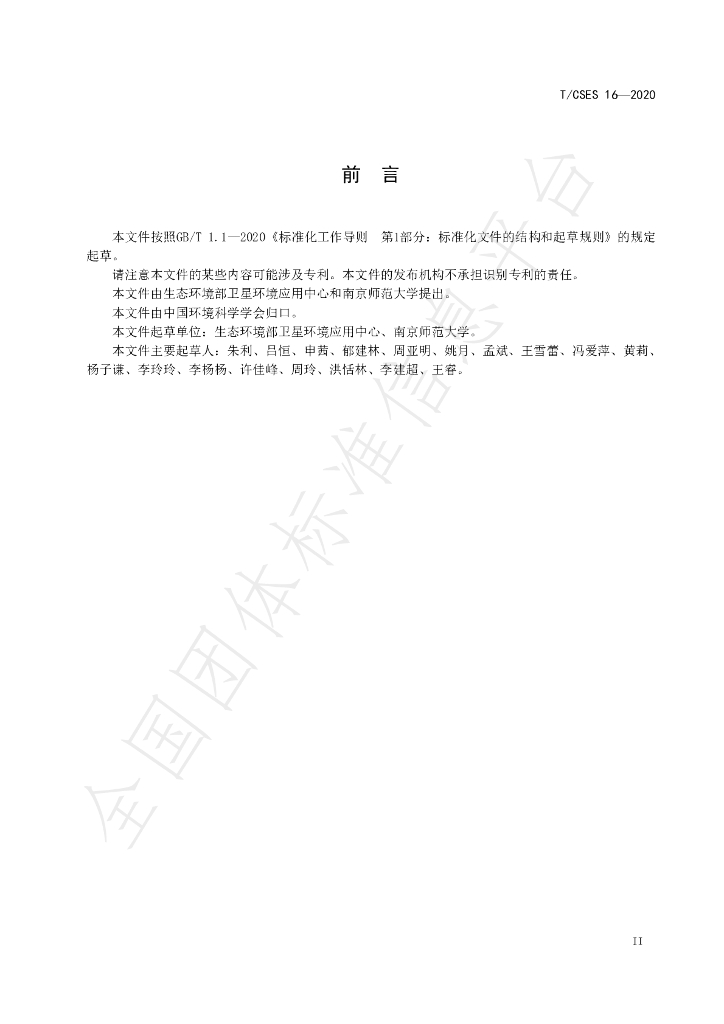 T/CSES 16-2020 标准预览