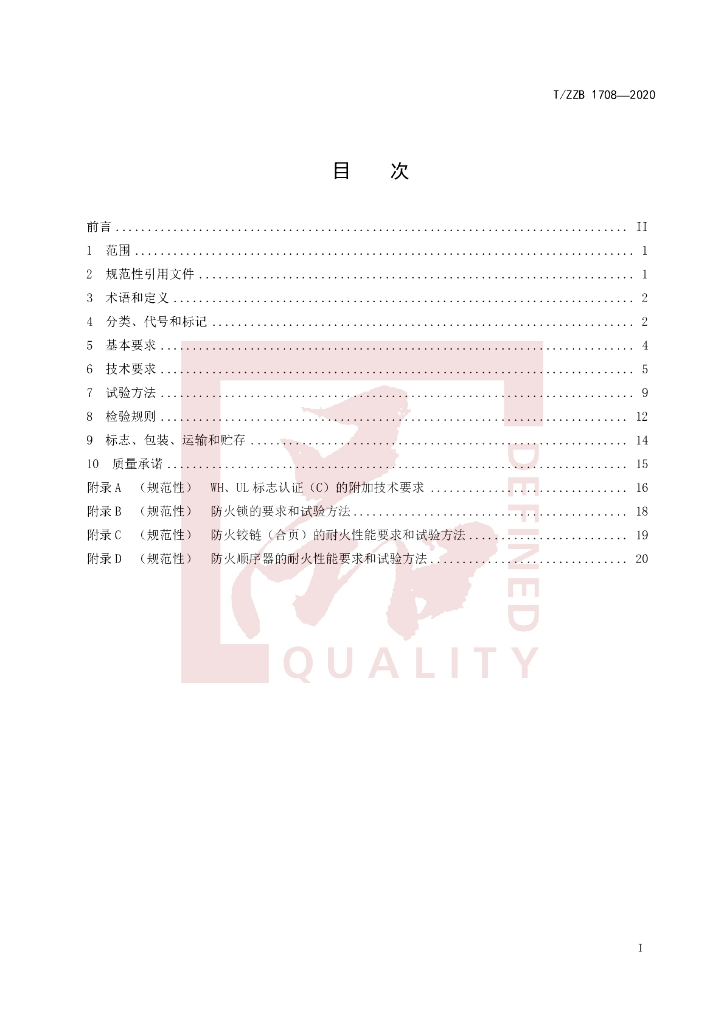 T/ZZB 1708-2020 标准预览