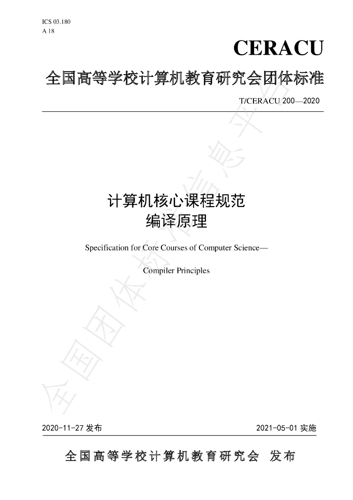T/CERACU 200-2020 标准预览