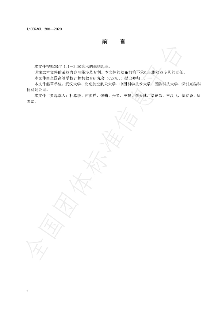 T/CERACU 200-2020 标准预览