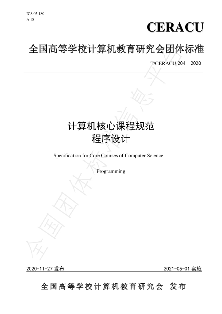 T/CERACU 204-2020 标准预览