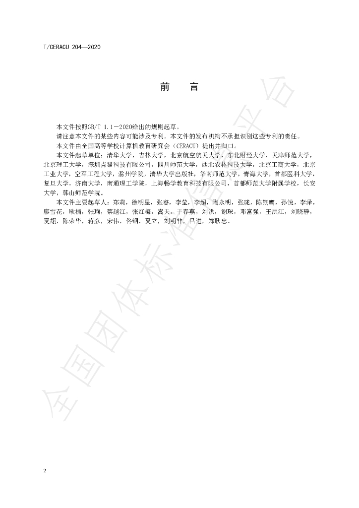 T/CERACU 204-2020 标准预览