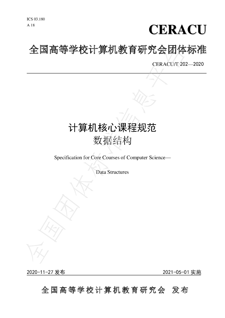 T/CERACU 202-2020 标准预览