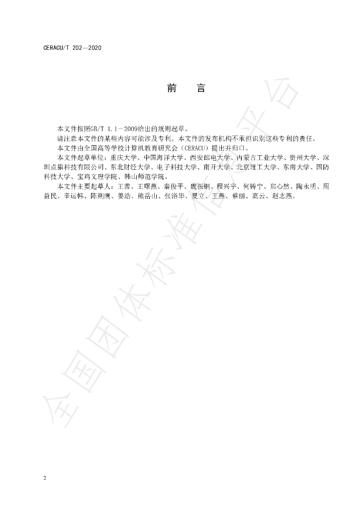 T/CERACU 202-2020 标准预览