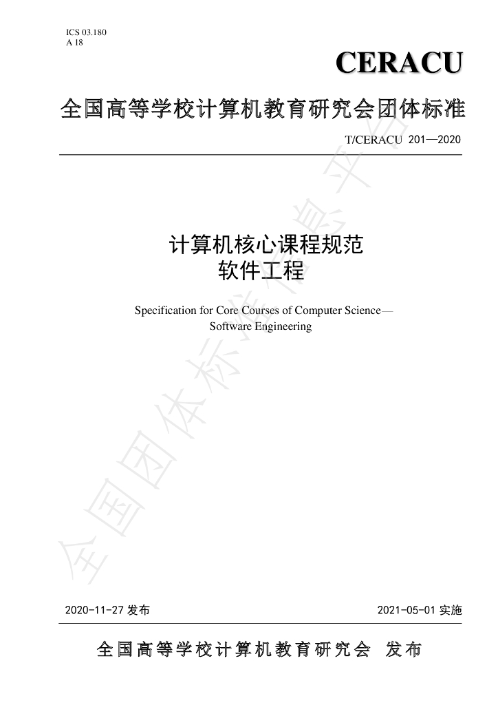 T/CERACU 201-2020 标准预览