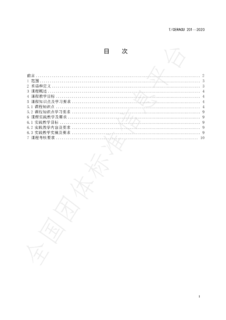 T/CERACU 201-2020 标准预览