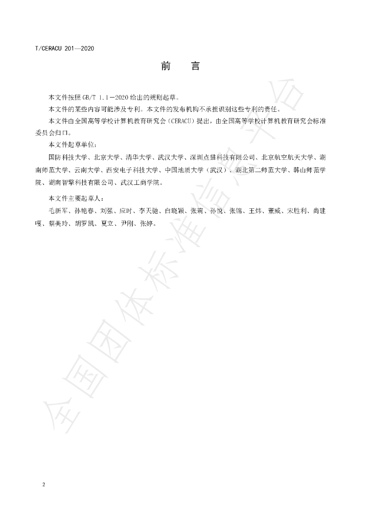 T/CERACU 201-2020 标准预览