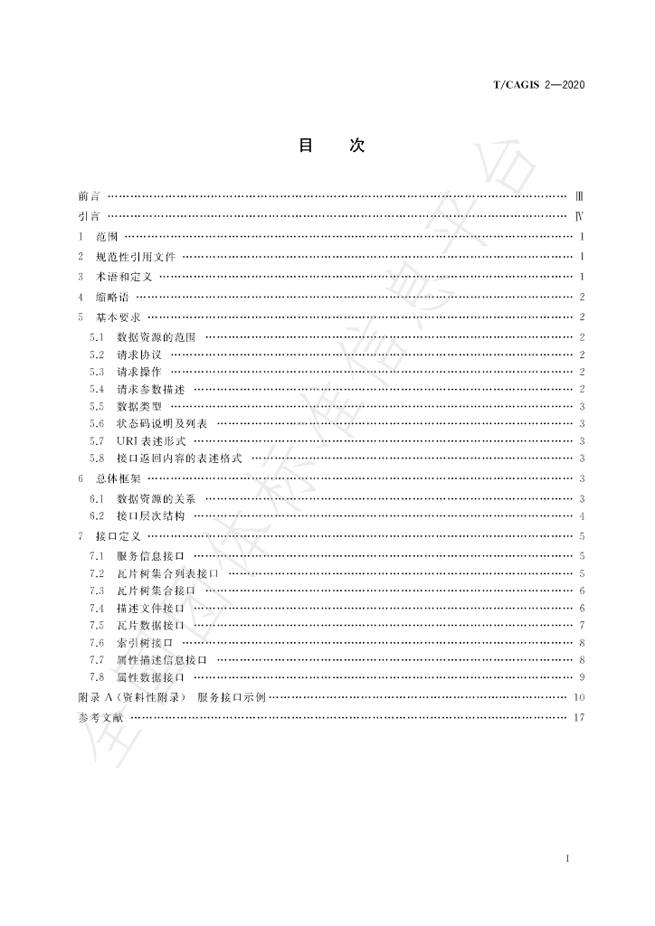 T/CAGIS 2-2020 标准预览