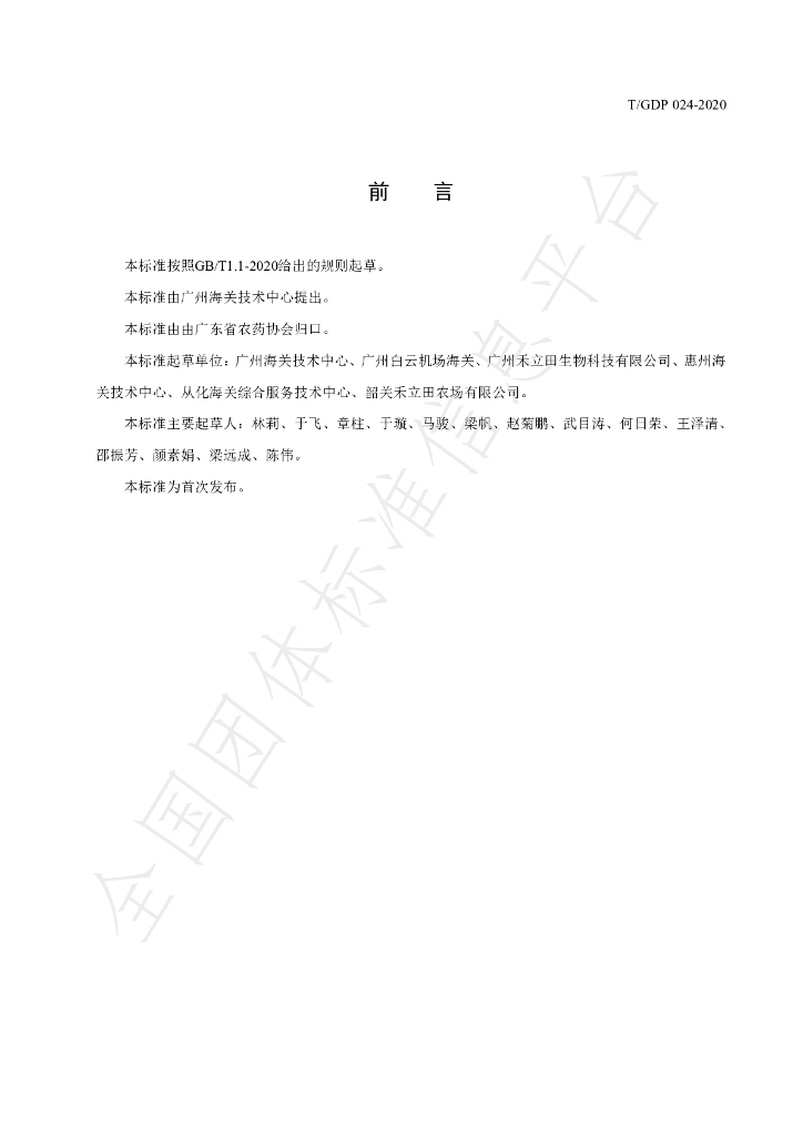 T/GDP 024-2020 标准预览