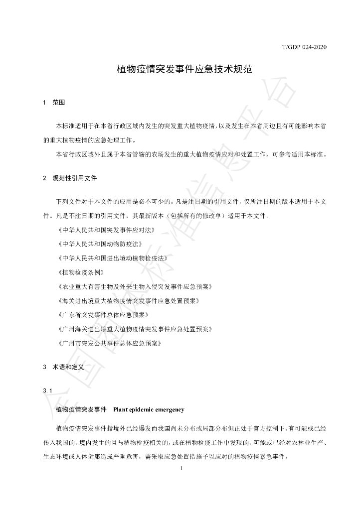 T/GDP 024-2020 标准预览