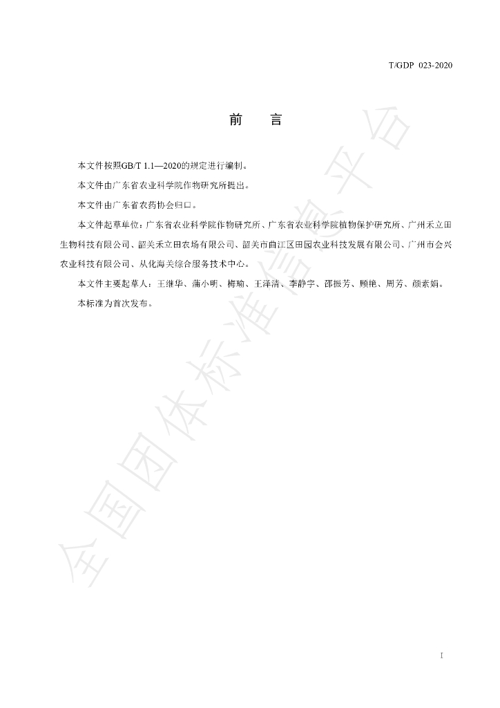T/GDP 023-2020 标准预览