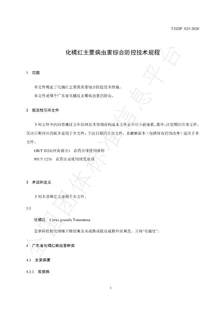 T/GDP 023-2020 标准预览