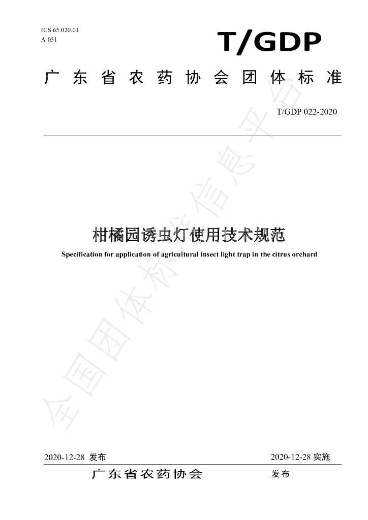 T/GDP 022-2020 标准预览