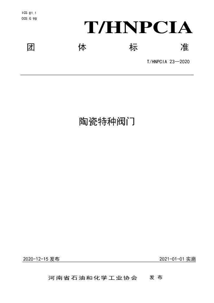 T/HNPCIA 23-2020 标准预览