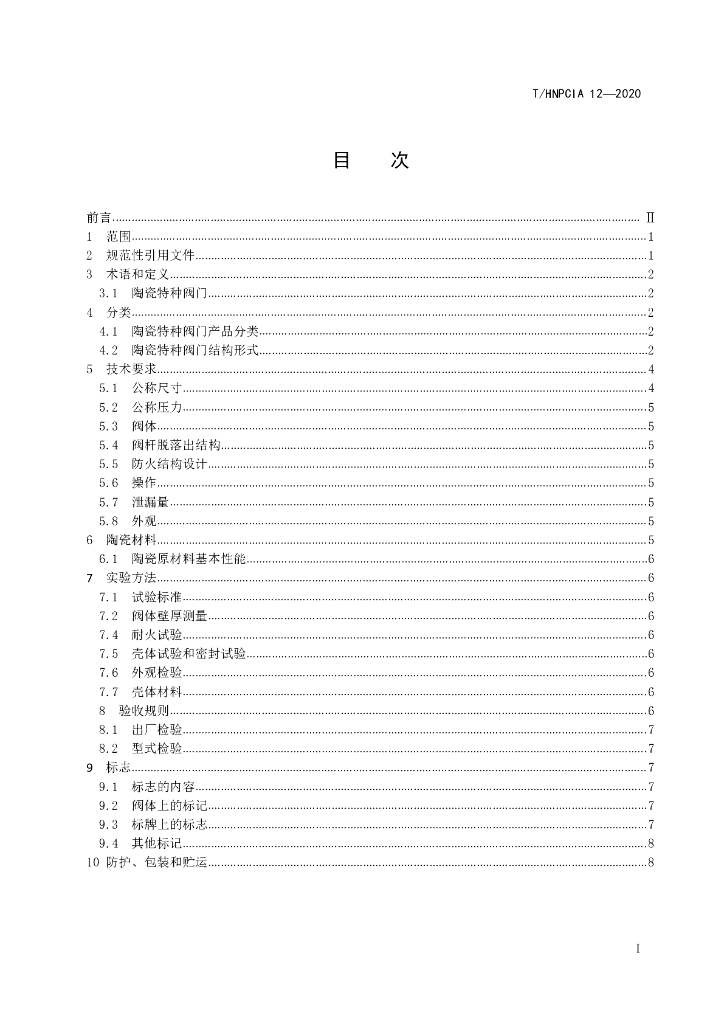 T/HNPCIA 23-2020 标准预览