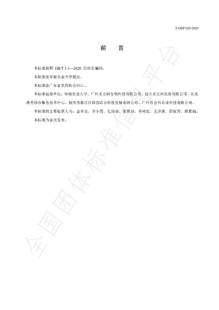 T/GDP 020-2020 标准预览