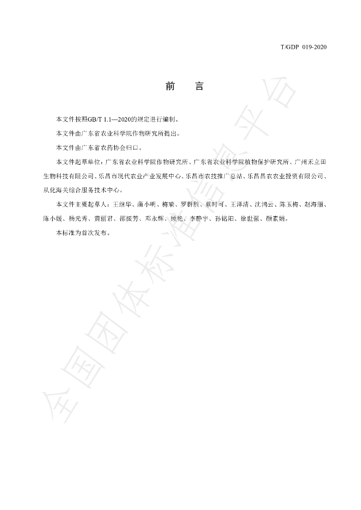 T/GDP 019-2020 标准预览