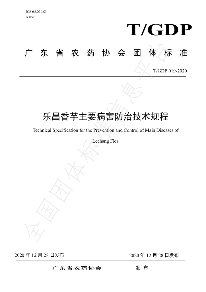 T/GDP 019-2020 标准预览