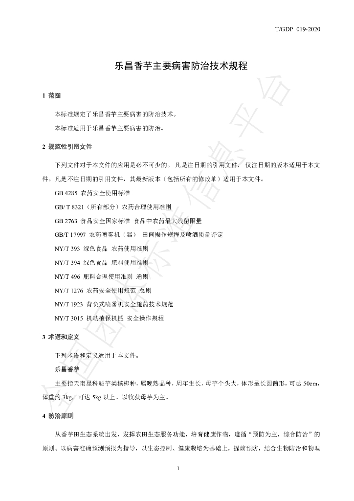 T/GDP 019-2020 标准预览