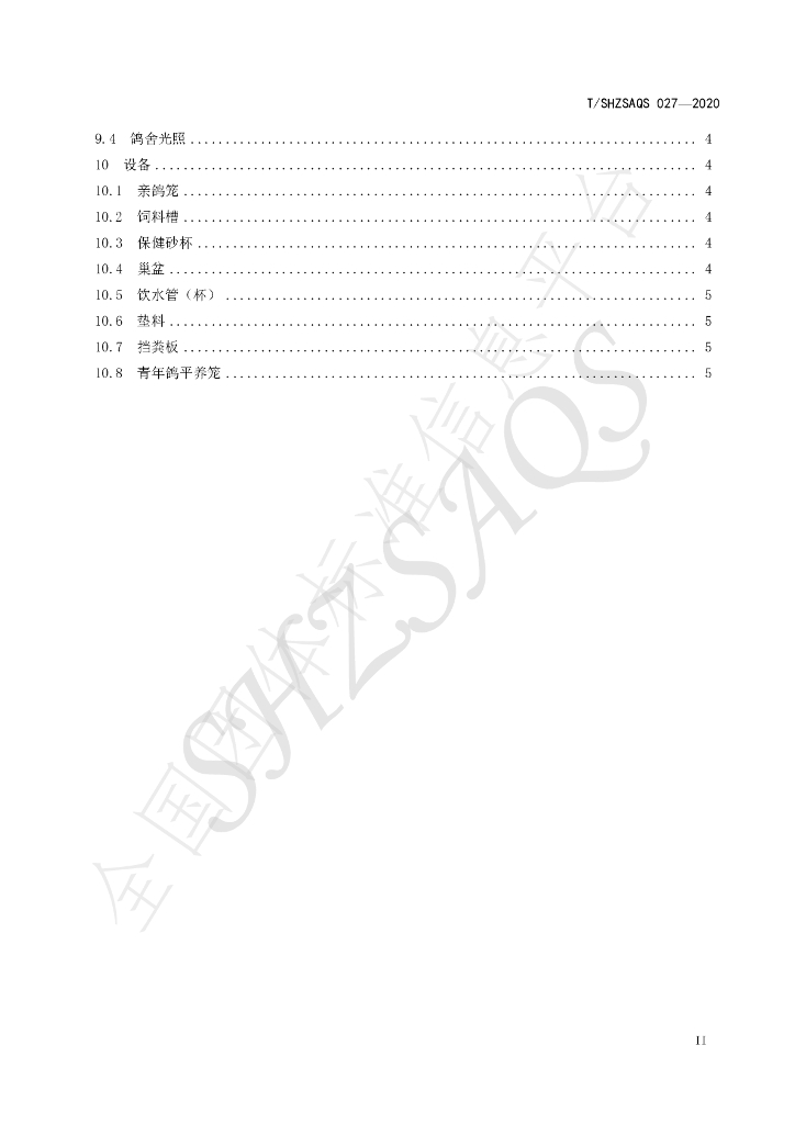 T/SHZSAQS 027-2020 标准预览