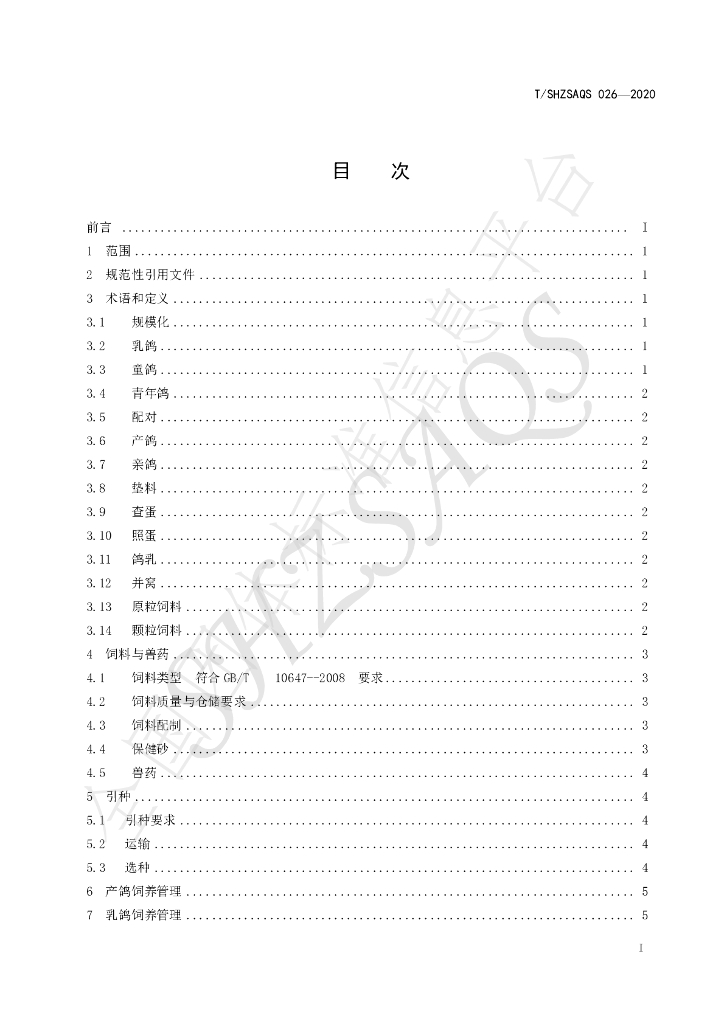 T/SHZSAQS 026-2020 标准预览