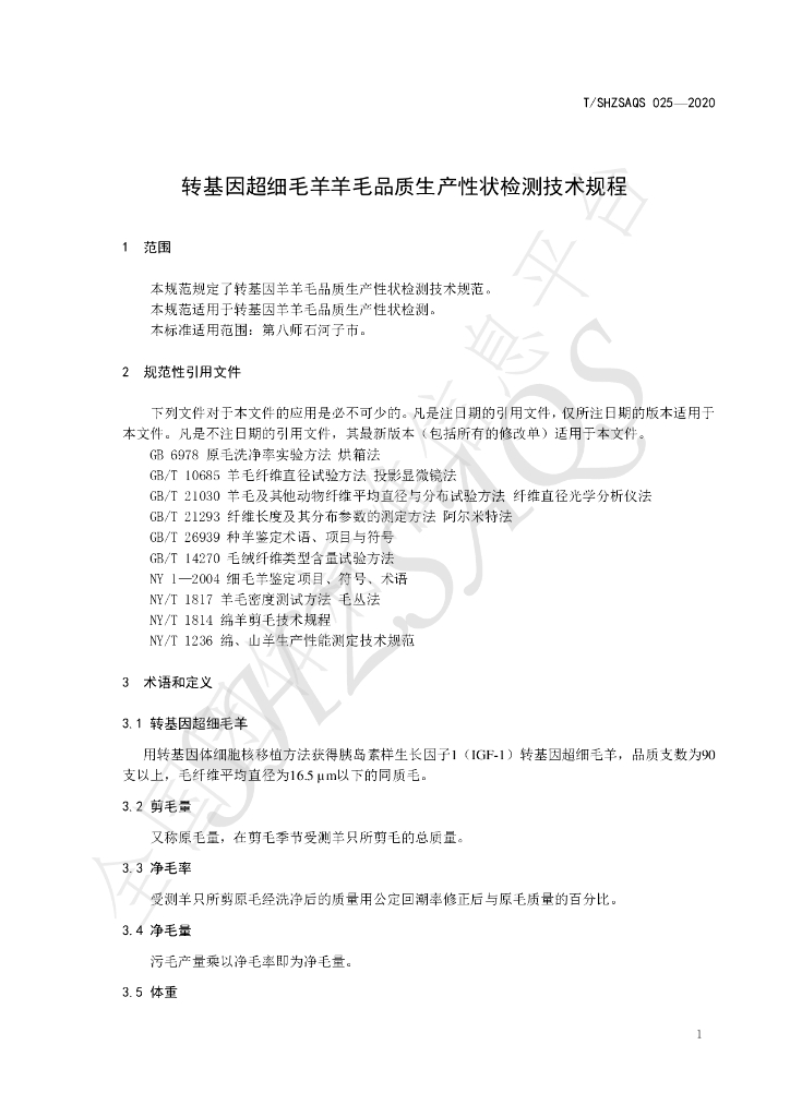 T/SHZSAQS 025-2020 标准预览