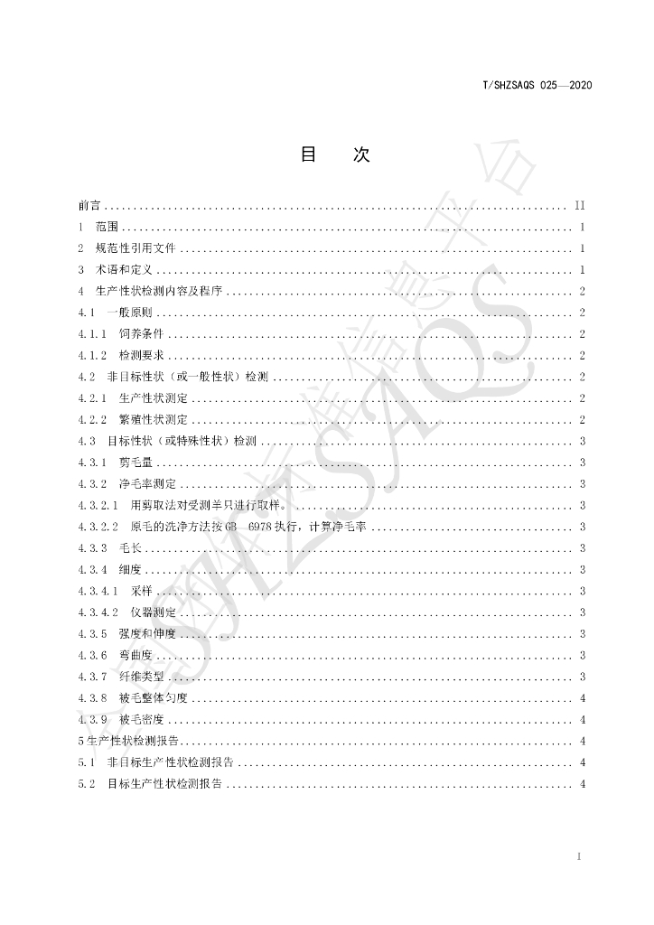 T/SHZSAQS 025-2020 标准预览