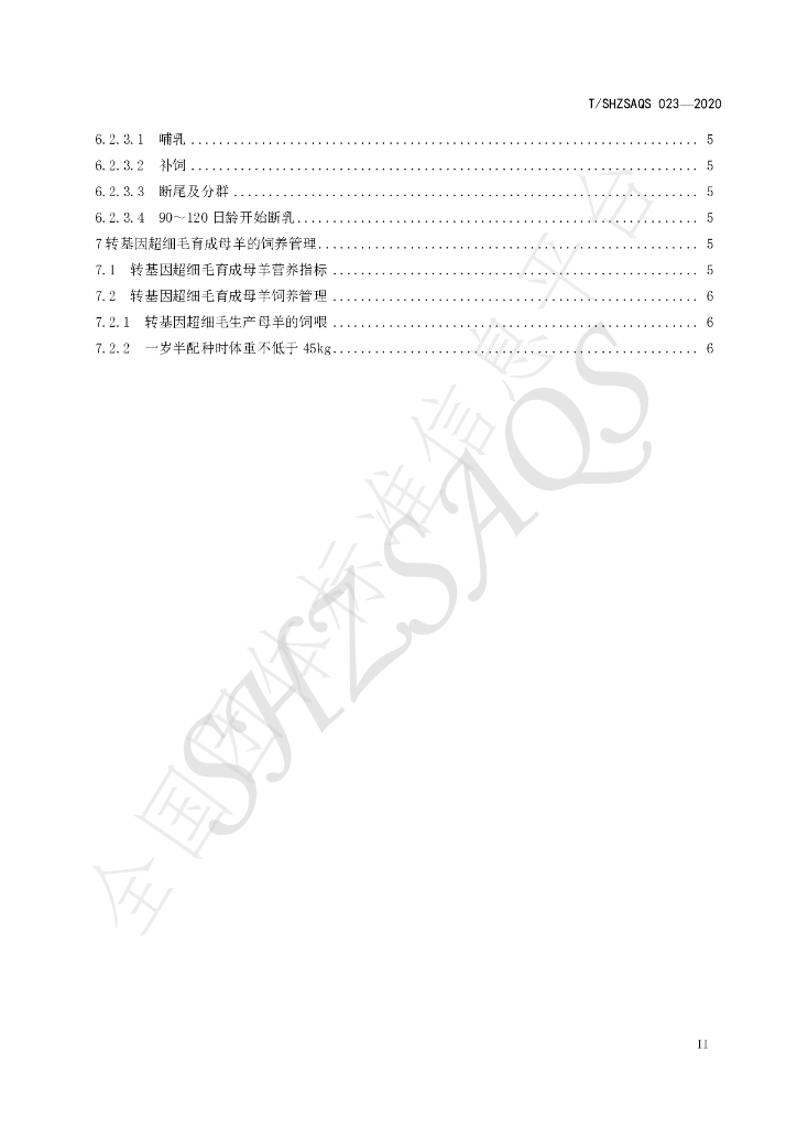 T/SHZSAQS 023-2020 标准预览