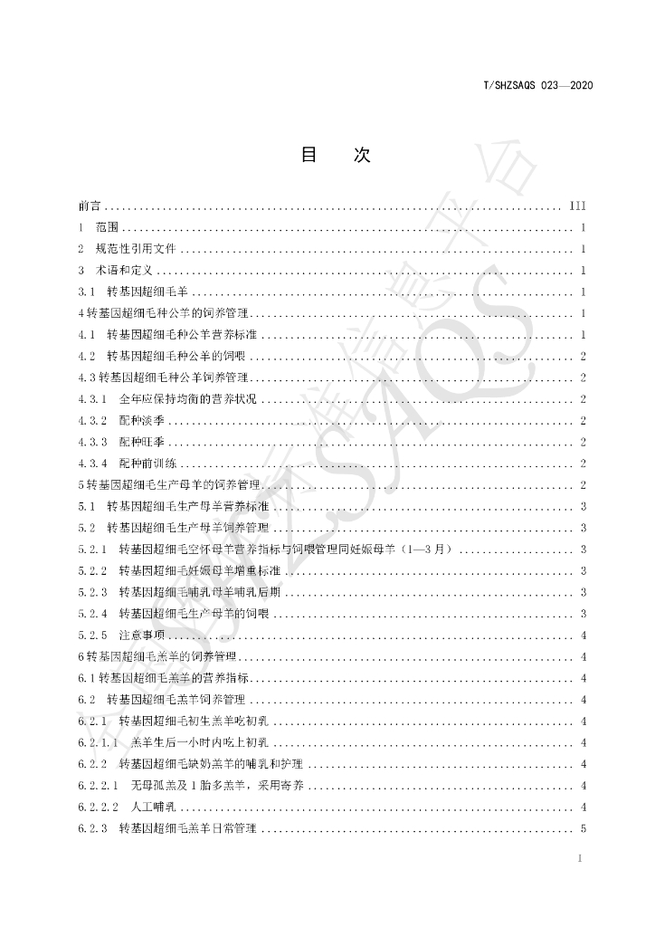 T/SHZSAQS 023-2020 标准预览