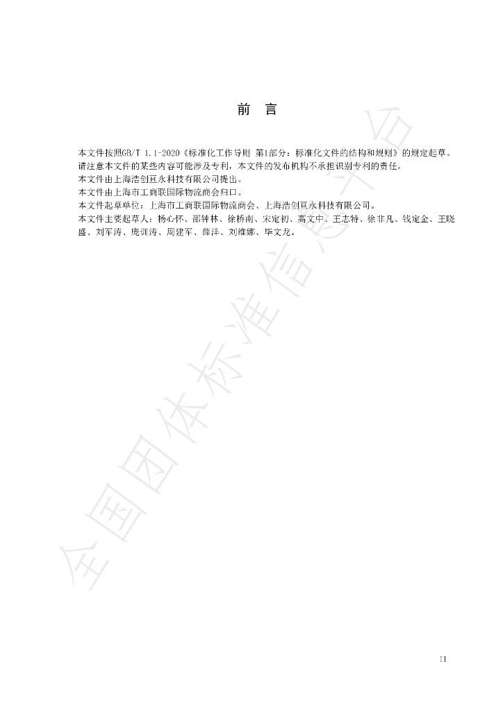 T/GJSH 000013-2020 标准预览