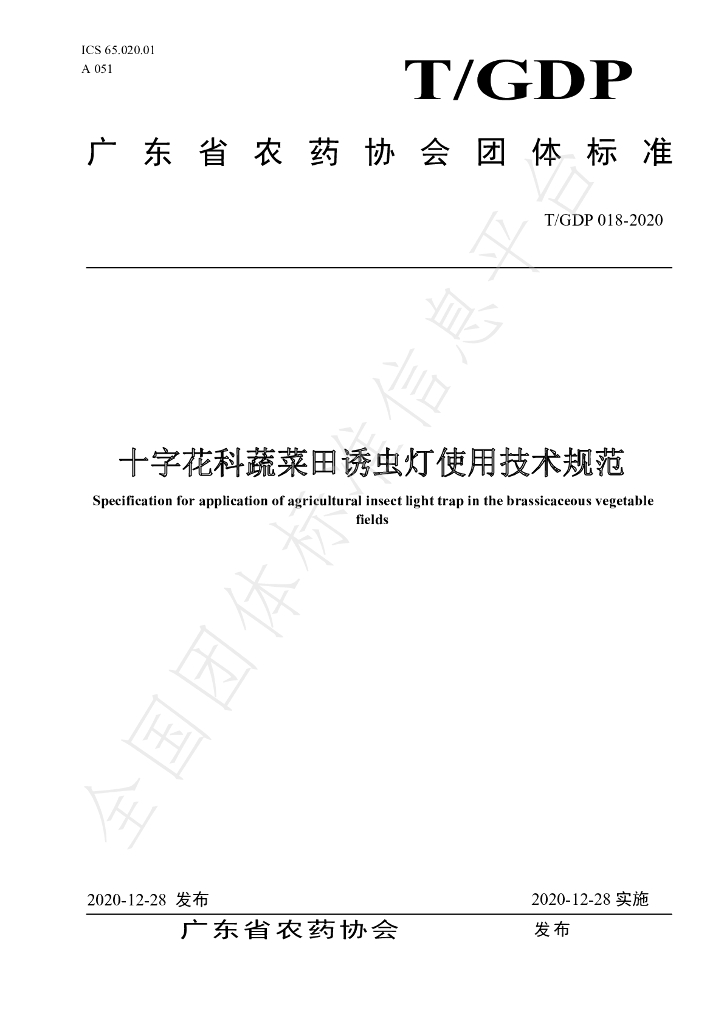 T/GDP 018-2020 标准预览