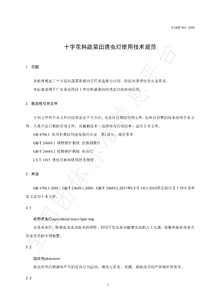 T/GDP 018-2020 标准预览