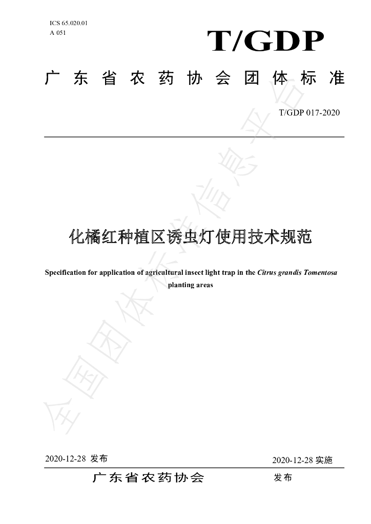 T/GDP 017-2020 标准预览