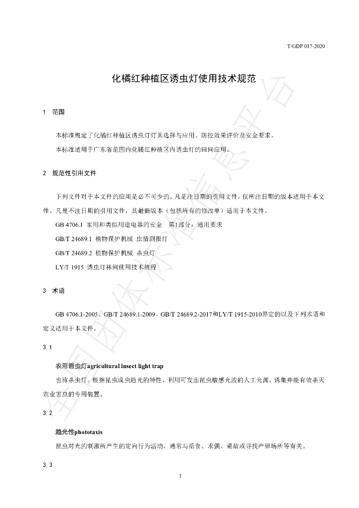 T/GDP 017-2020 标准预览